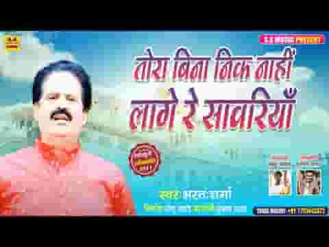 तोरा बिना निक नाही लागे रे सांवरिया लिरिक्स