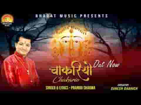 थारी चाकरी करूंगो दिन रात बणाल्यो म्हाने चाकरियो लिरिक्स