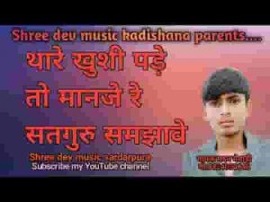 थारे खुशी पड़े तो मानजे रे सतगुरु समझावे रे लिरिक्स