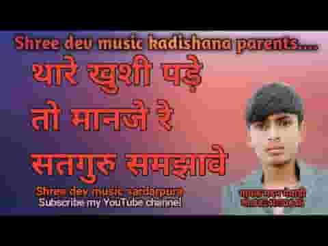 थारे खुशी पड़े तो मानजे रे सतगुरु समझावे रे लिरिक्स