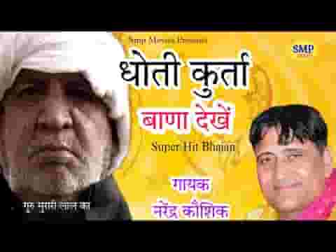 धोती कुर्ता बाणा देखया गुरु मुरारी लाल का लिरिक्स