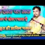 पल में आता पल में जाता पल में खेल रचाता है लिरिक्स