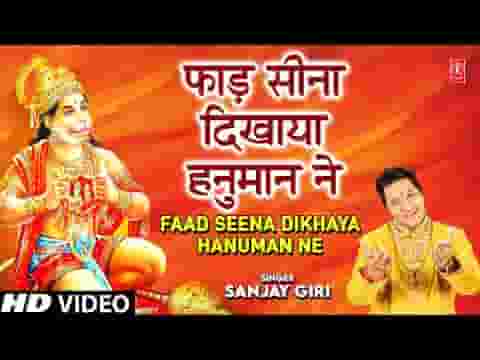 फाड़ सीना दिखाया मजा आ गया भजन लिरिक्स