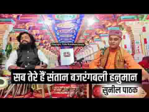 सब तेरे है संतान बजरंगबली हनुमान भजन लिरिक्स