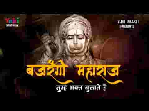 बजरंगी महाराज तुम्हे भक्त बुलाते है भजन लिरिक्स