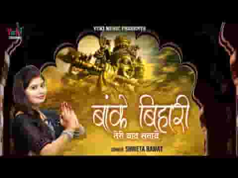 बांके बिहारी तेरी याद सताए भजन लिरिक्स