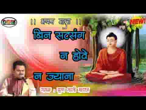 बिन सत्संग होवे ना ज्ञाना भजन लिरिक्स