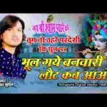 भूल गए बनवारी लौट कब आओगे भजन लिरिक्स