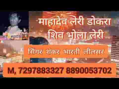 महादेव लहरी रे डोकरा भोलानाथ लहरी लिरिक्स
