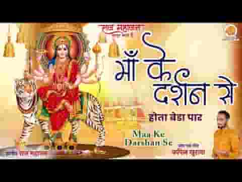 माँ के दर्शन से होता बेड़ा पार भजन लिरिक्स