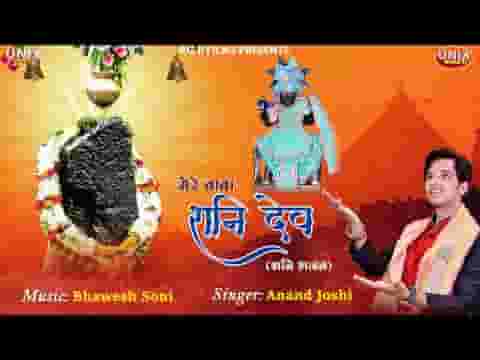 मेरे बाबा शनिदेव भजन लिरिक्स