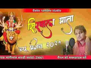 मैं थाने सिवरू सिरवाल माता भजन लिरिक्स