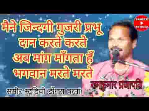मैंने जिंदगी गुजारी प्रभु दान करते करते भजन लिरिक्स