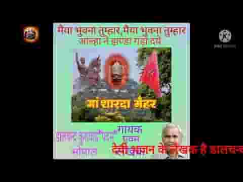 मैया भुवना तुम्हार आल्हा ने झंडा गड़ा दये