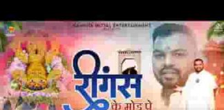 रींगस के उस मोड़ पे श्याम भजन लिरिक्स
