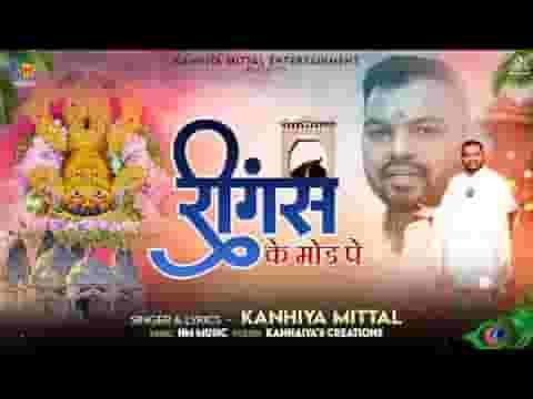 रींगस के उस मोड़ पे श्याम भजन लिरिक्स