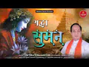 लाया हूँ श्रद्धा के दाता दो सुमन तेरे लिए लिरिक्स