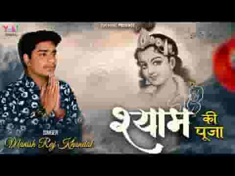 श्याम की पूजा करते हो तो अहम कभी ना करना लिरिक्स