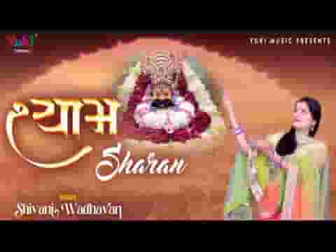 श्याम शरण में आते ही कमाल हो गया लिरिक्स