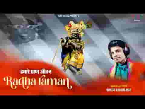 हमारे प्राण जीवन प्यारे राधा रमण भजन लिरिक्स
