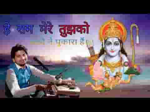 हे राम मेरे तुझको भक्तों ने पुकारा है भजन लिरिक्स