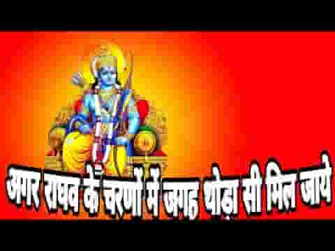 अगर राघव के चरणों में जगह थोड़ी सी मिल जाये लिरिक्स