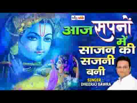 आज सपनो में साजन की सजनी बनी भजन लिरिक्स