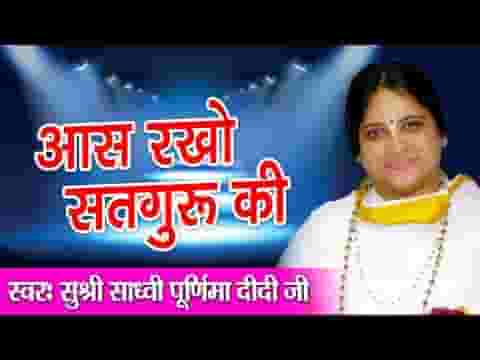 आस राखो सतगुरु की भजन लिरिक्स