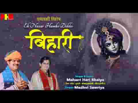 इक नज़र हमको देखो बिहारी आस तुमसे लगाए हुए है लिरिक्स