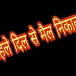 ऐसी पूजा करने से तू होगा नहीं निहाल भजन लिरिक्स