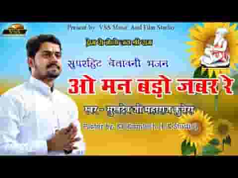 ओ मन बड़ो जबर रेे संता भजन लिरिक्स