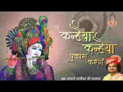 कन्हैया कन्हैया पुकारा करेंगे भजन लिरिक्स