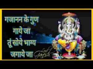 गजानन के गुण गाये जा तू सोये भाग्य जगाये जा लिरिक्स