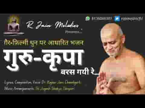 गुरु कृपा बरस गयी रे तक़दीर बदल गयी रे लिरिक्स