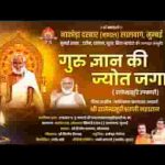 गुरु ज्ञान की ज्योत जगाय गयो भजन लिरिक्स