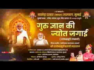 गुरु ज्ञान की ज्योत जगाय गयो भजन लिरिक्स