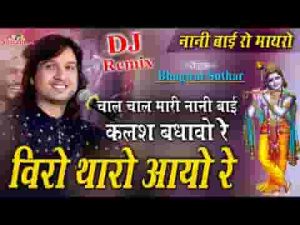 चाल चाल म्हारी नानी बाई कलश बदाओ ये लिरिक्स
