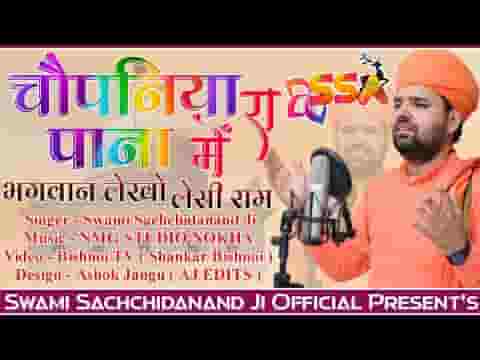 चोपनिया रे पाना में भगवान लेखो लेसी राम लिरिक्स