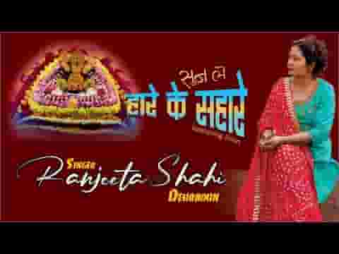जख्मी दिल ये पुकारे सुनले हारे के सहारे लिरिक्स