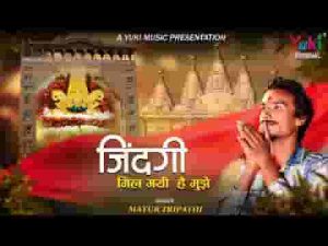 ज़िन्दगी मिल गई है मुझे श्याम भजन लिरिक्स