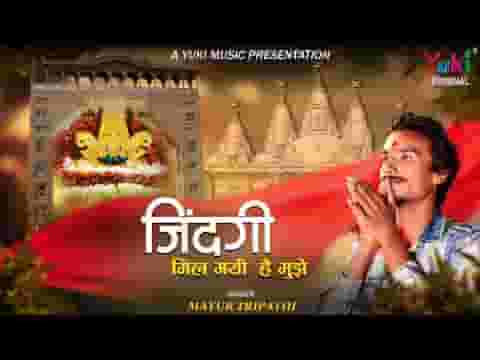 ज़िन्दगी मिल गई है मुझे श्याम भजन लिरिक्स