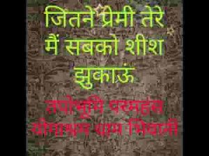 जितने प्रेमी तेरे मैं सबको शीश झुकाऊँ लिरिक्स