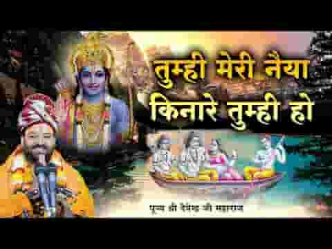 तुम्ही मेरी नइया किनारा तुम्ही हो भजन लिरिक्स