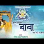 दर पे तुम्हारे बाबा सबको बुलाना भजन लिरिक्स