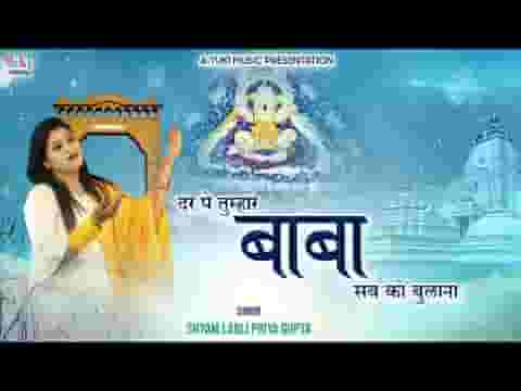 दर पे तुम्हारे बाबा सबको बुलाना भजन लिरिक्स