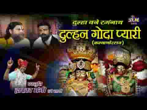 दूल्हा बने रंगनाथ दुल्हन गोदा प्यारी है लिरिक्स