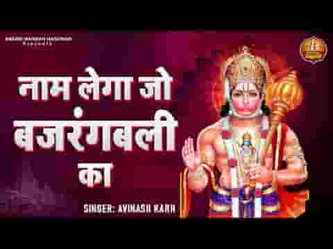 नाम लेगा जो बजरंगबली का कष्ट जीवन के सारे कटेंगे