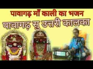 पावागढ़ सु उत्तरी कालका संग भेरू ने लाइ रे