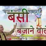 बंसी बजाने वाले पहले क्यों प्रीत लगाई भजन लिरिक्स