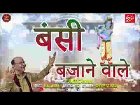 बंसी बजाने वाले पहले क्यों प्रीत लगाई भजन लिरिक्स